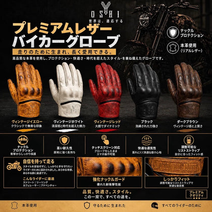 (ＯＳＹＨＩ) GB-1  バイク グローブ、ビンテージカラー、ゴートレザー、ナックルプロテクター付き、5色展開、タッチスクリーン対応